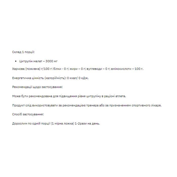 Цитрулін малат - 200 г