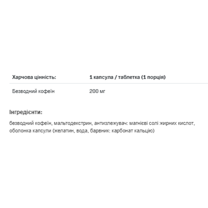 Кофеїн 200 - 100 капсул