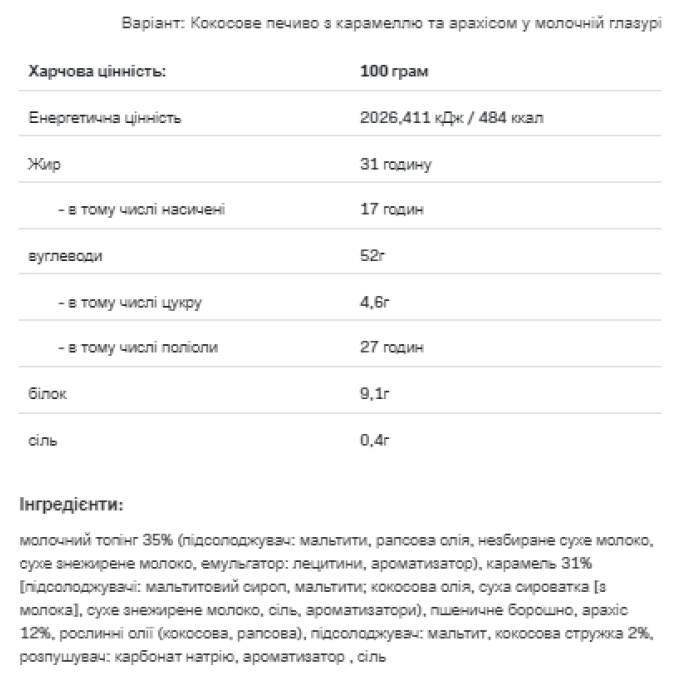 Nutlove -128 г Біле печиво Карамель Арахіс Кокос