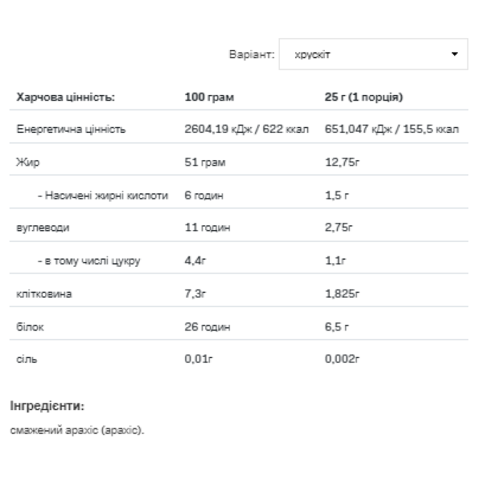 Арахісовий крем - 500 г хрусткий