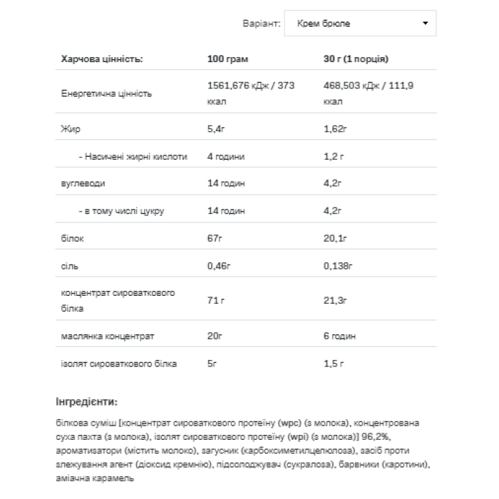 Сироватковий смак - 700 г крем-брюль