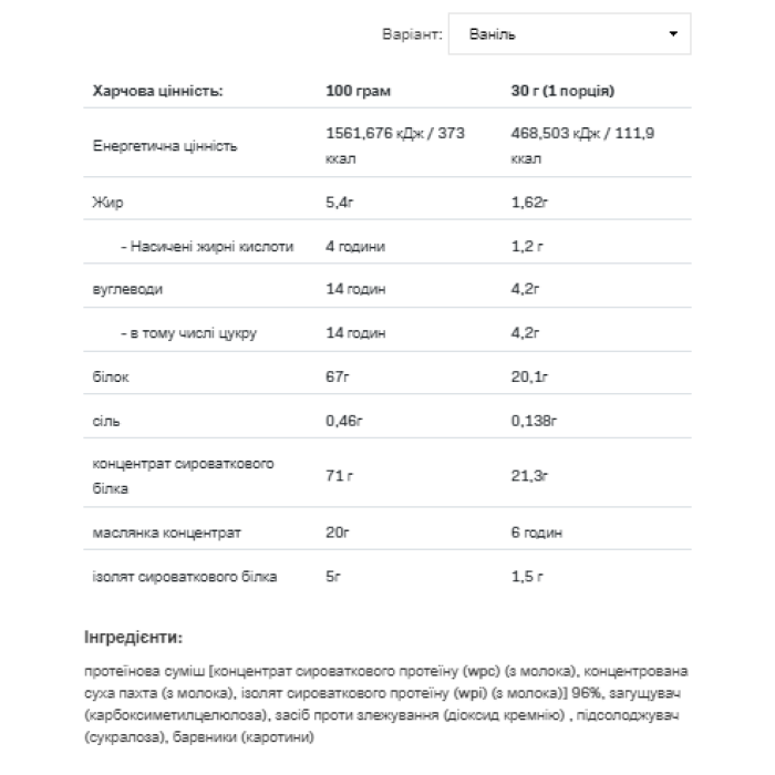 Сироватковий смак - 700 г ванільний