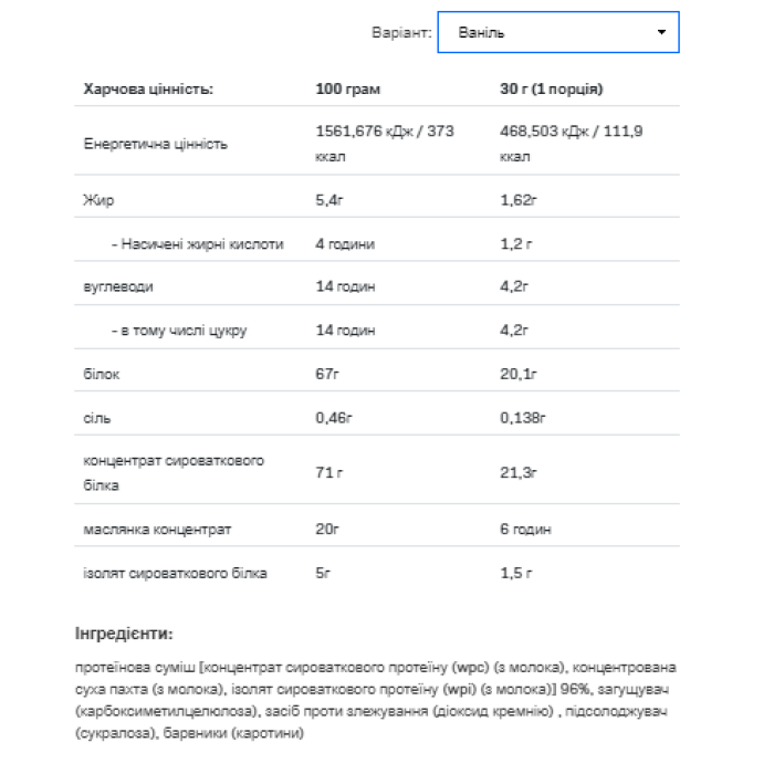 Сироватковий смак - 700 г ванільний коричний
