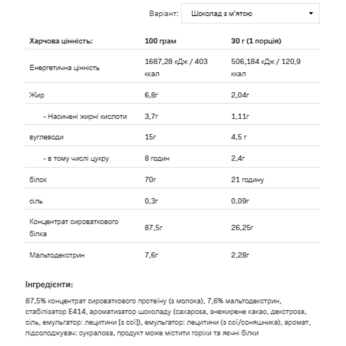 Сироватковий протеїн - 2270 г Шоколадно-м'ятний