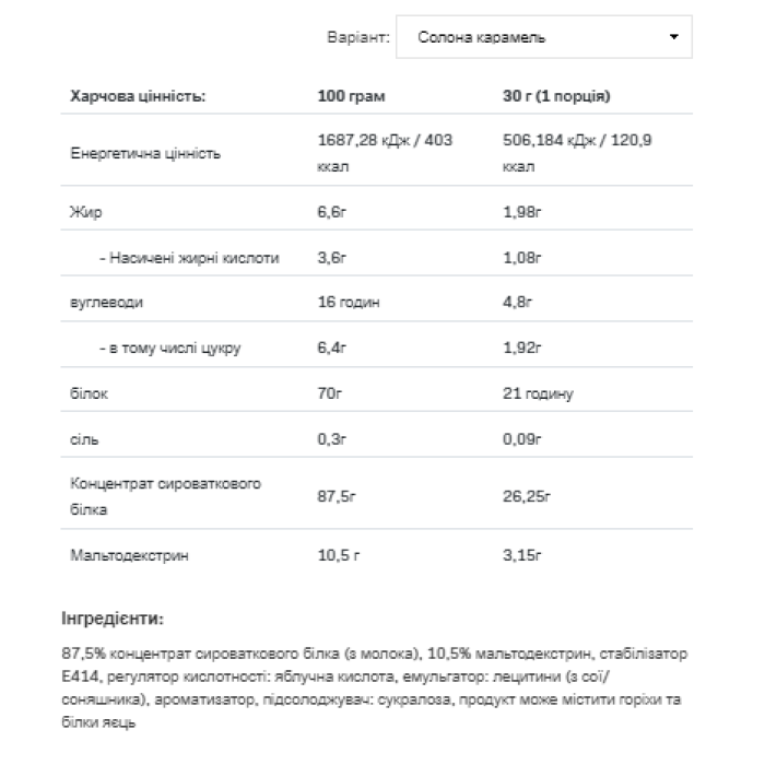 Сывороточный протеин - 2270 г, соленая карамель