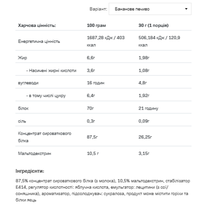 Сироватковий протеїн - 908 г Печиво-Банан