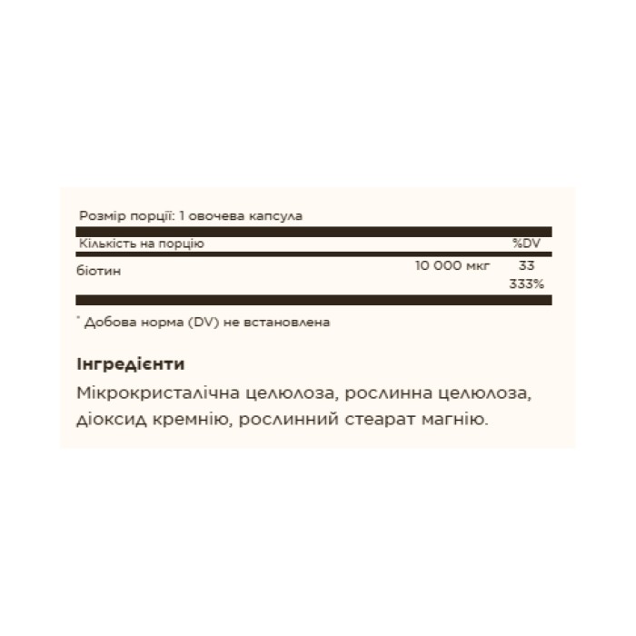 Биотин 10 000 мкг - 120 растительных капсул