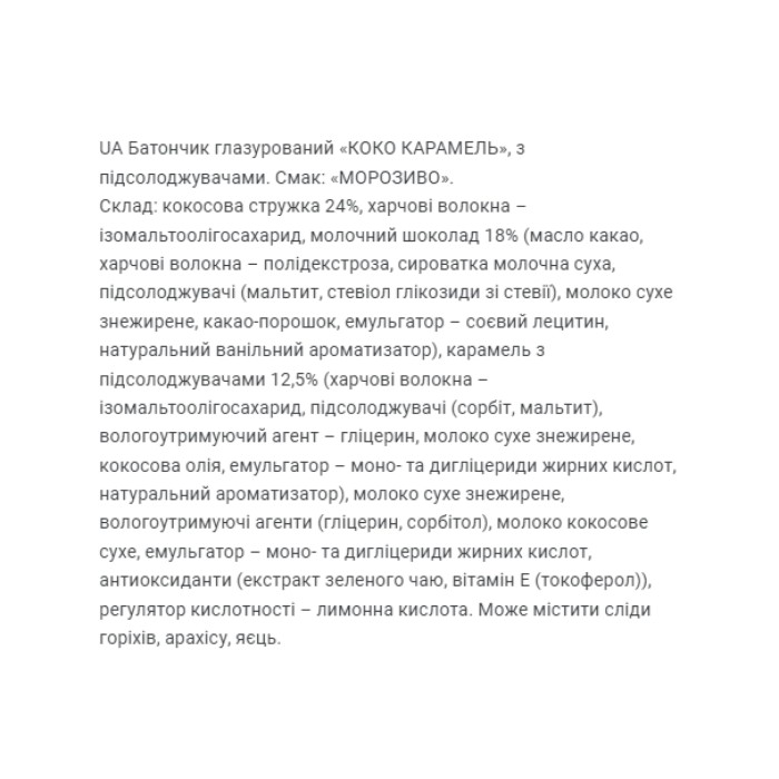 Кокосова карамель - 40 г морозива