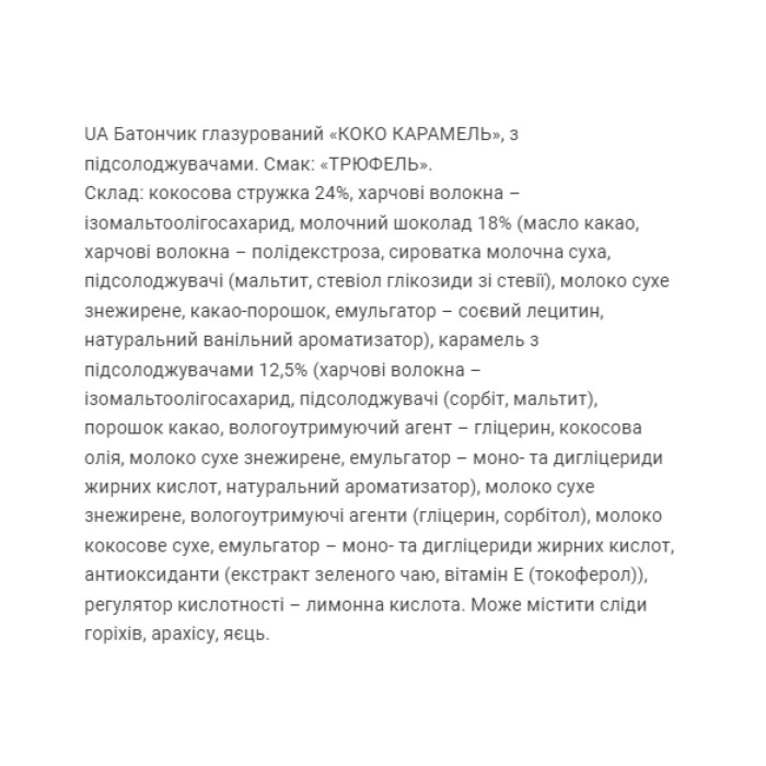Coco Caramel - 40г Трюфель (Поштучно)