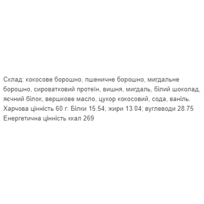 Печиво протеїнове - 60г Кокос (Поштучно)