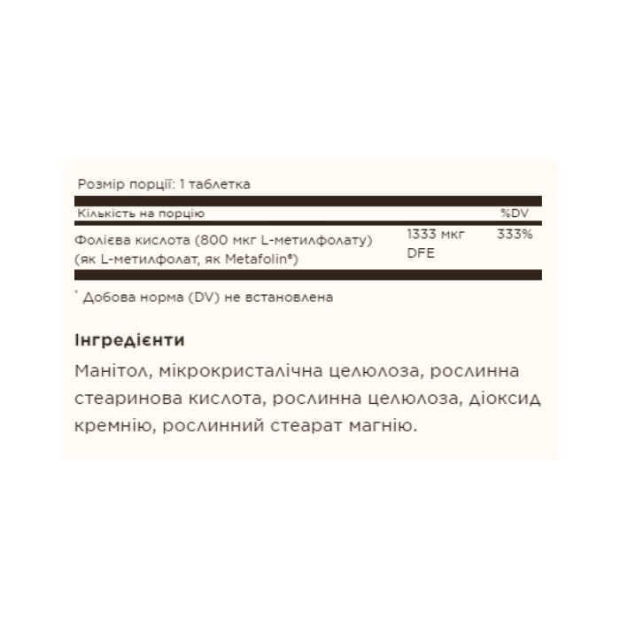 Фолат 1,333 MCG DFE (Metafolin® 800 мкг) - 100 таблеток