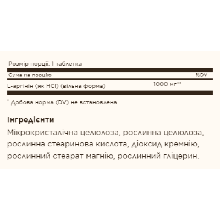 L-аргінін 1000 мг - 90 таблеток