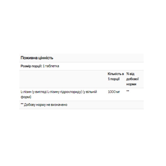 L-лізин 1000 мг - 100 таблеток