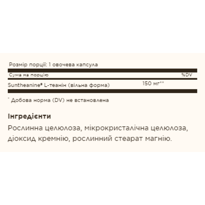 L-теанін 150 мг - 60 капсул