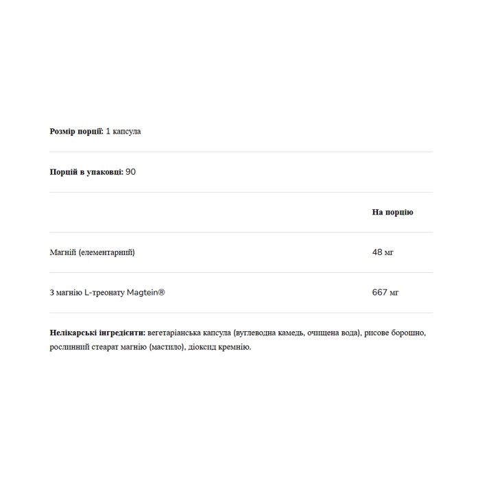 L-треонат магния 667 мг - 90 растительных капсул