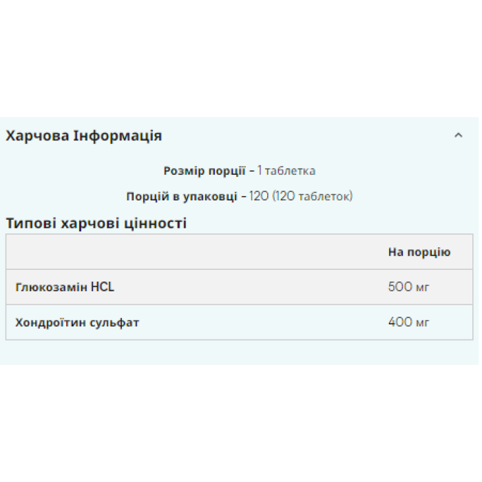 Глюкозамін гідрохлорид Хондроїтин 900 мг - 120 таблеток