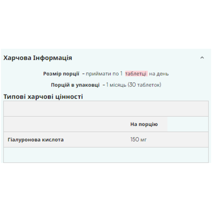 Гиалуроновая кислота - 30 таб.