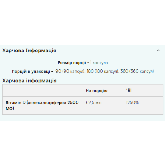 Вітамін D3 - 180 капсул