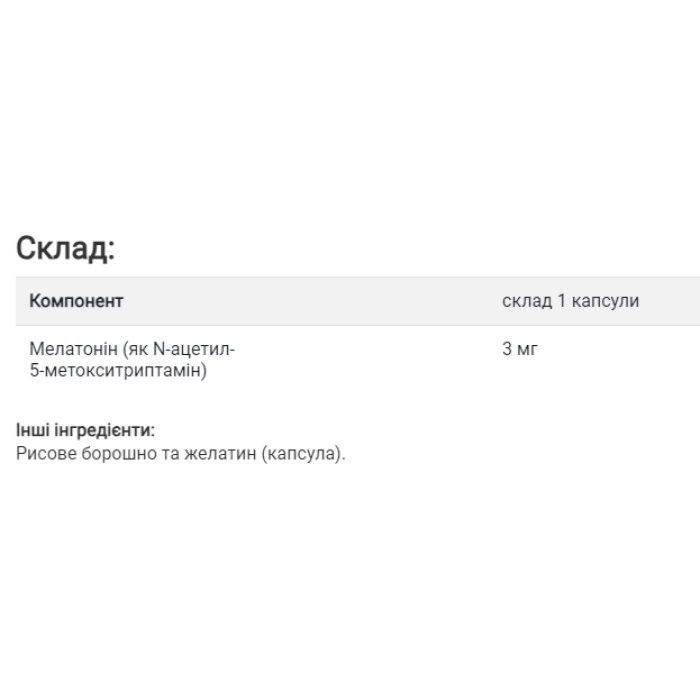 Мелатонін 3 мг - 180 капсул