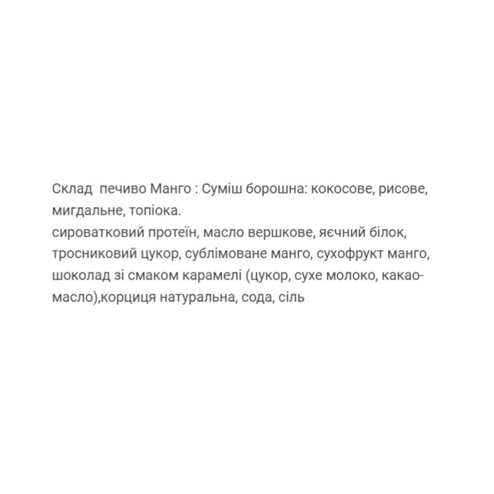 Протеиновое печенье - 60г Манго (Поштучно)