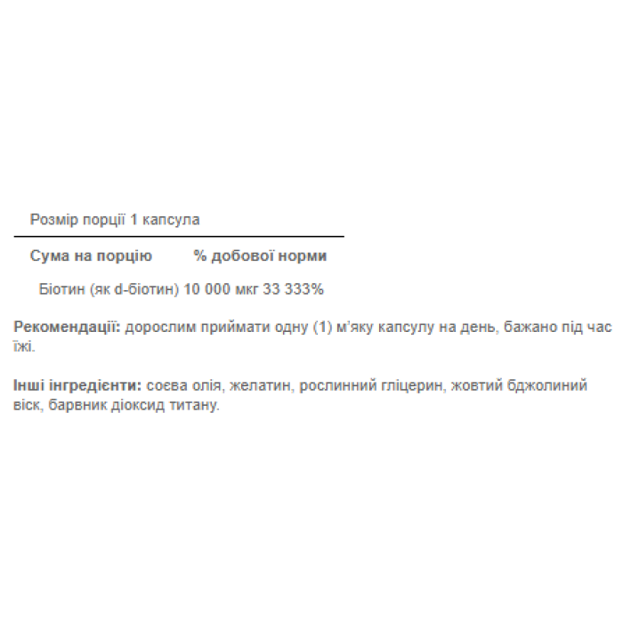 Біотин 10000 мкг - 50 капсул