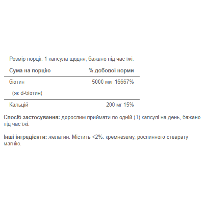 Біотин 5000 мкг - 60 капсул