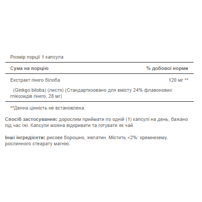 Стандартизированный экстракт гинкго билоба 120 мг - 100 капсул