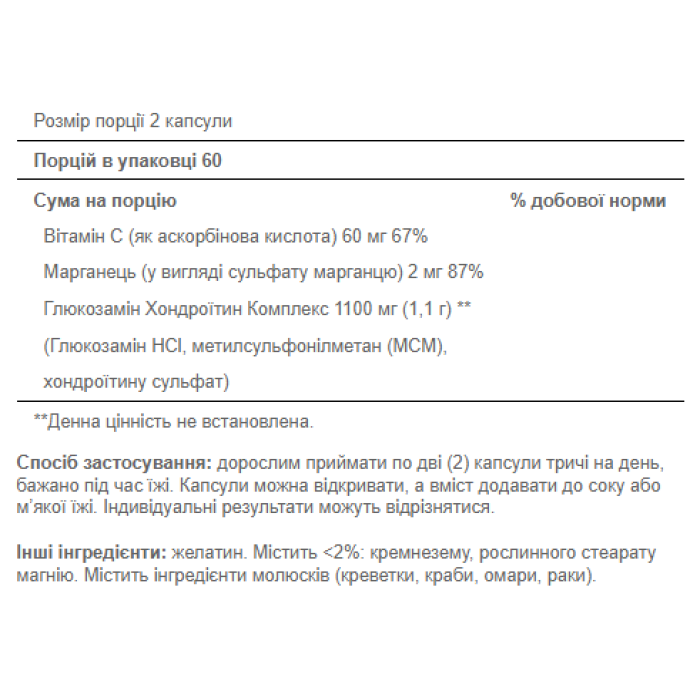Комплекс глюкозаміну та хондроїтину - 120 капсул