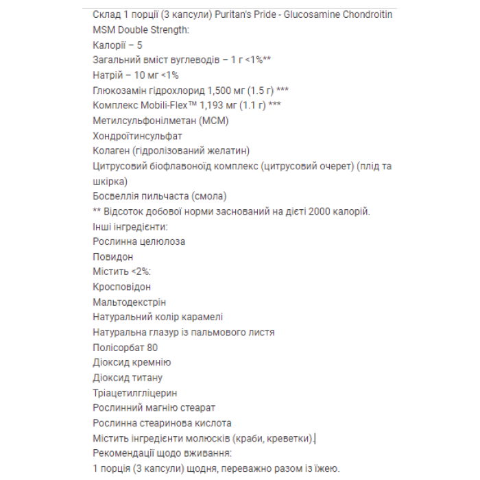 Глюкозамін Хондроїтин МСМ Подвійної сили - 240 капсул