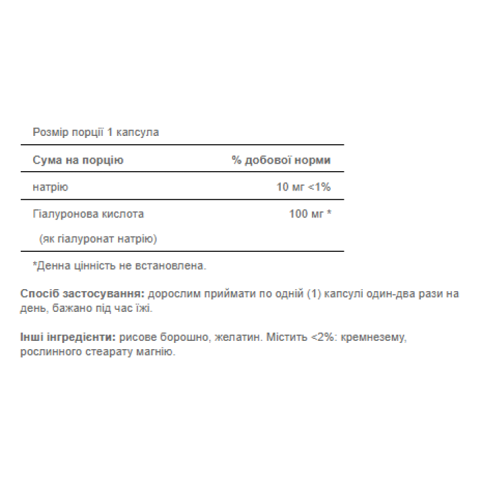 Гіалуронова кислота 100 мг - 30 капсул