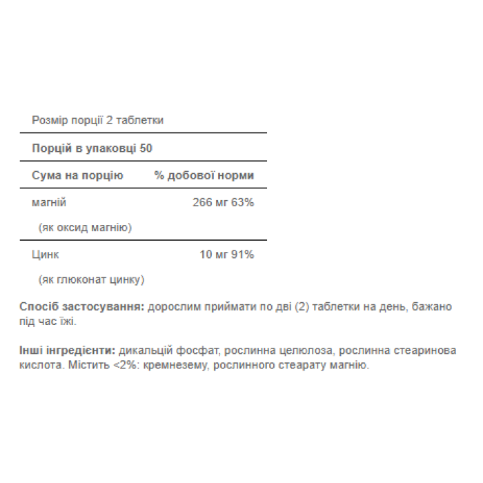 Магній з цинком - 100 таблеток