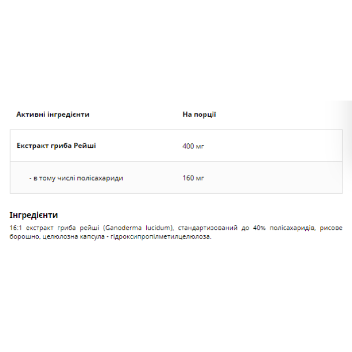 Гриб рейші - 60 рослинних капсул