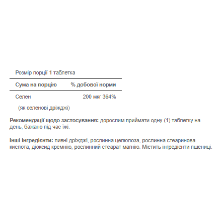 Selenium 200mg - 250tabs (Пошкоджено банку)