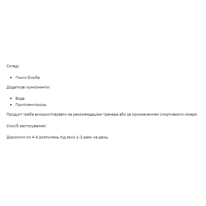 Рідкий екстракт гінкго білоба - 30 мл