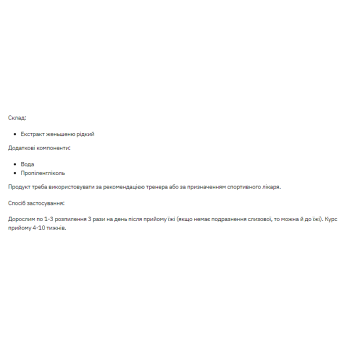 Рідкий екстракт женьшеню - 30 мл