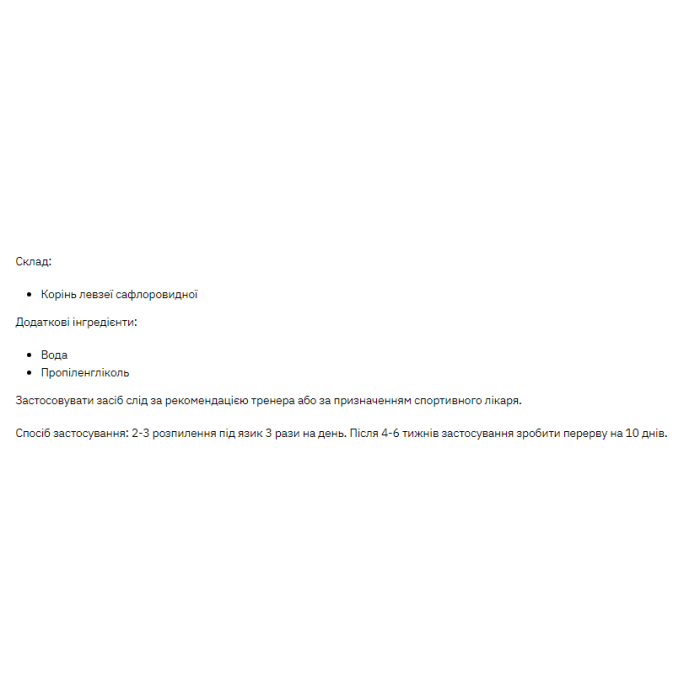 Левзея сафлороподібна - 30 мл