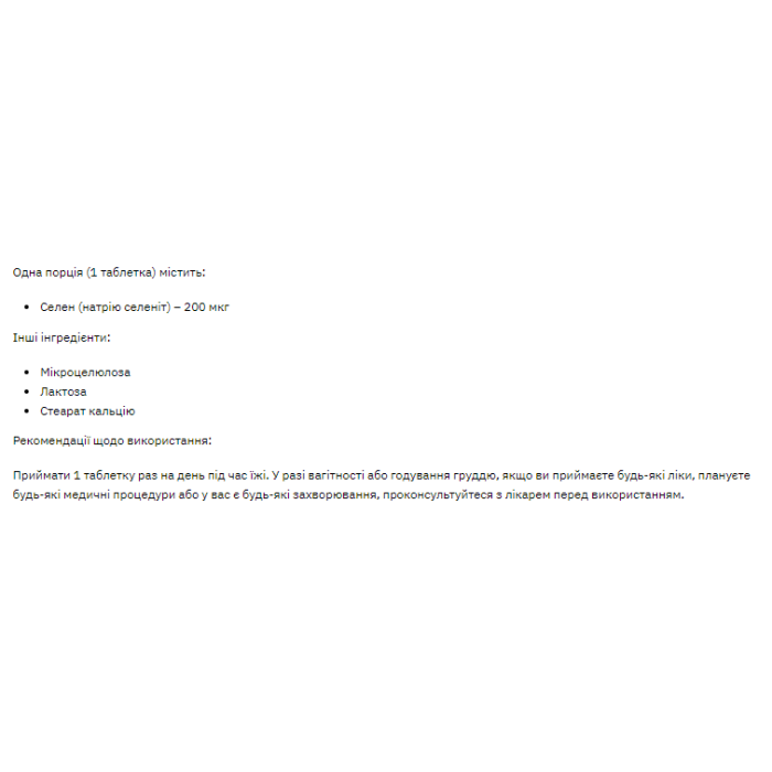 Селен - 200 таблеток