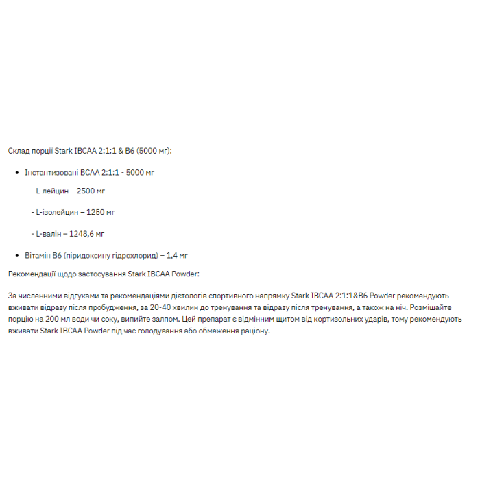 Stark IBCAA 2-1-1/Vit B6 - 250 г без смаку