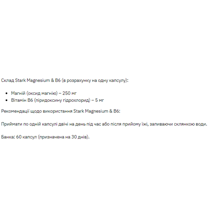 Stark Магній/B6 - 60 капсул