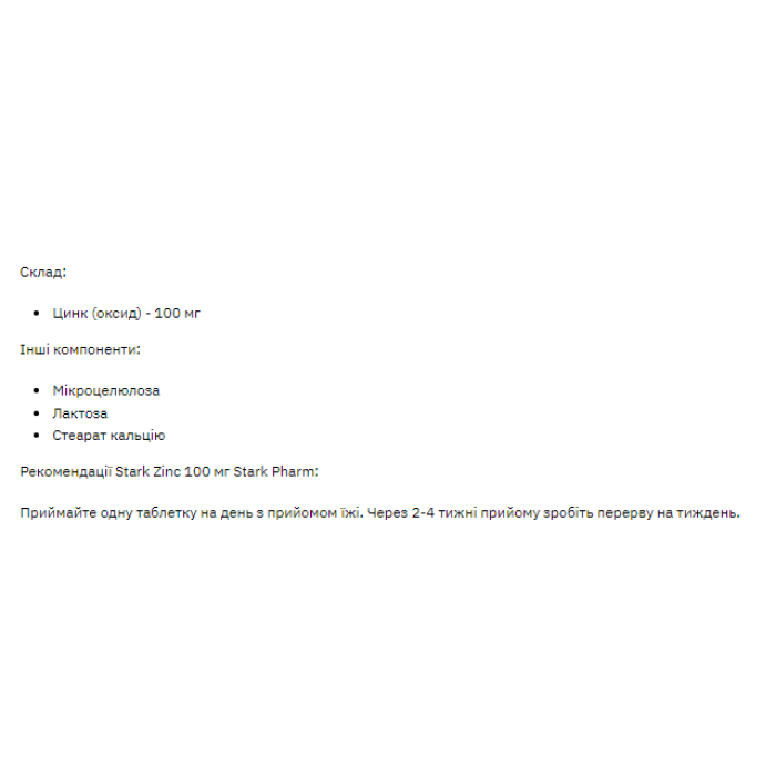 Цинк Старк 100 мг - 100 таблеток