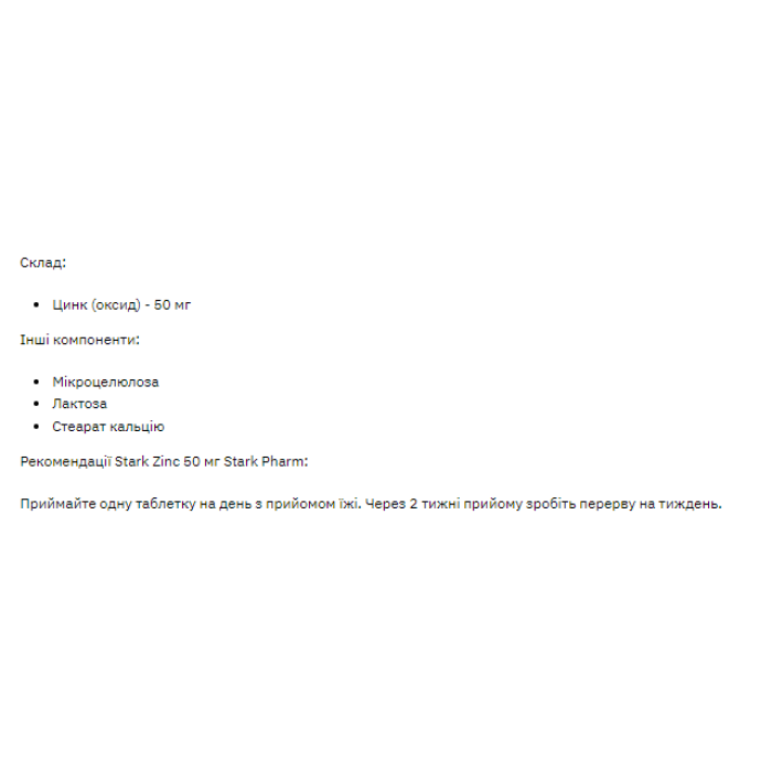 Старк Цинк 50 мг - 100 таблеток