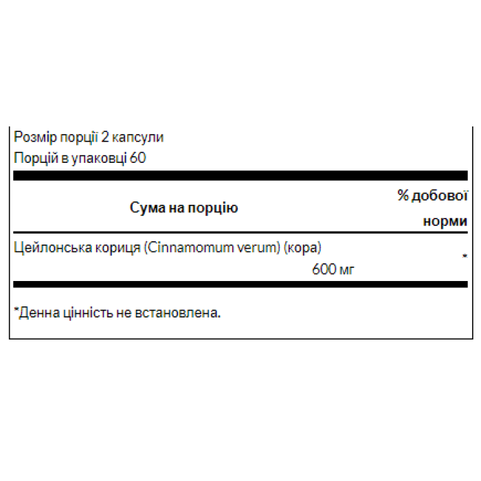 Справжня кориця 300 мг - 120 капсул