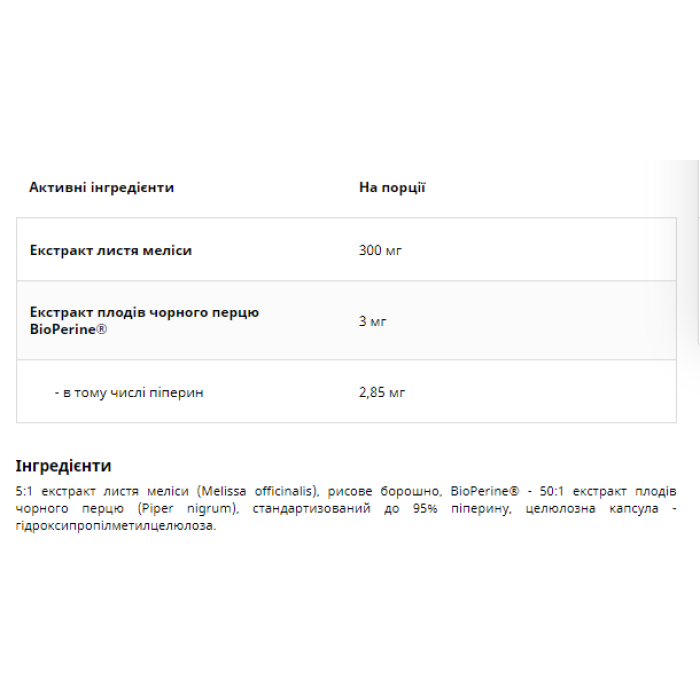 Меліса Лекарська 300 мг -60 капсул