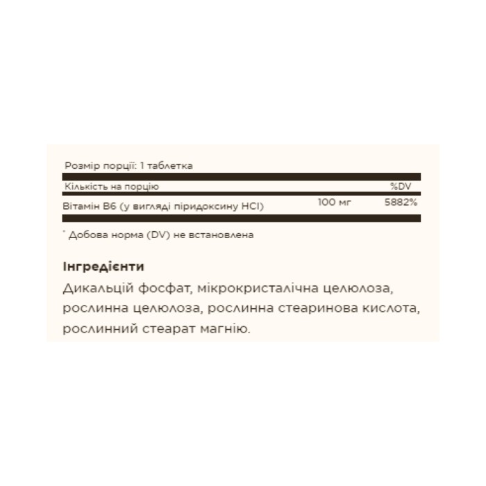 Вітамін B6 100 мг - 100 таблеток