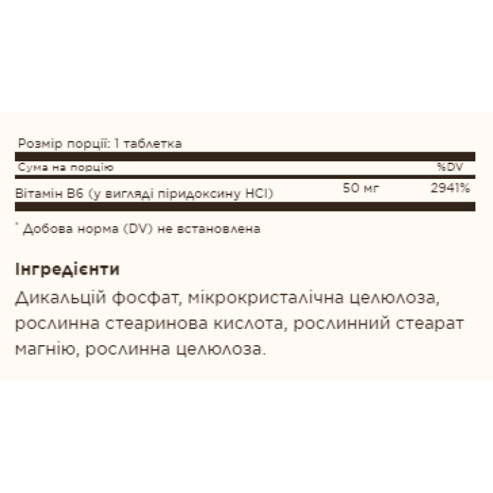 Вітамін B6 50 мг - 100 таблеток