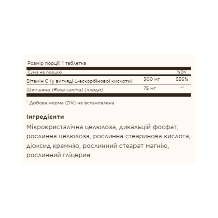 Вітамін С 500 мг з плодами шипшини - 100 таблеток