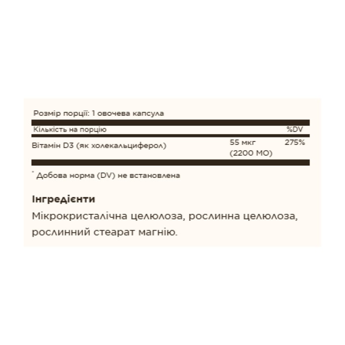 Вітамін D3 (холекальциферол) 55 мкг (2200 МО) - 50 капсул