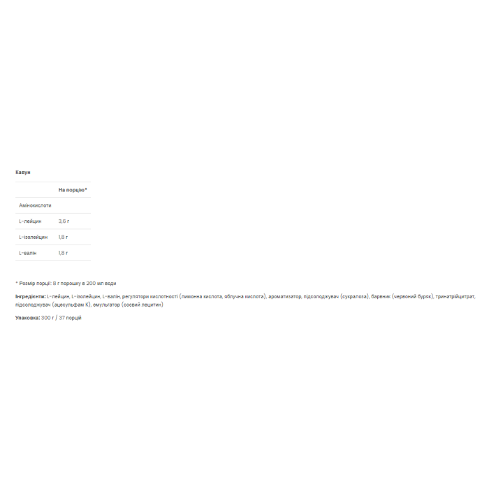 BCAA 2-1-1 - 300 г арбуза