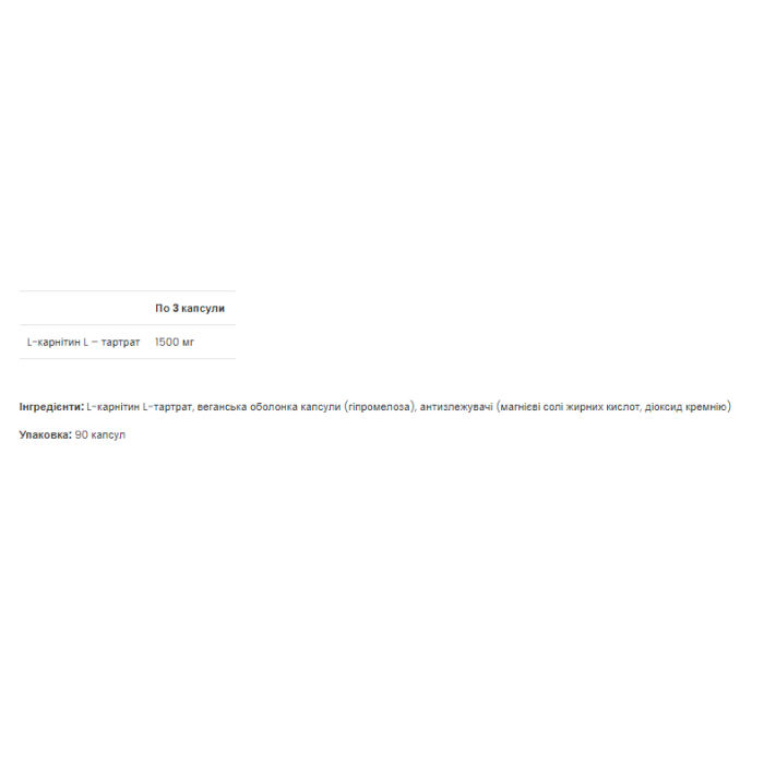 L-карнітин 1500 мг - 90 капсул